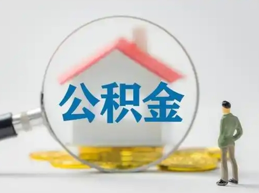 黔东个人公积金提取（2020年个人住房公积金提取条件）